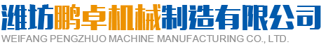 濰坊黄瓜内射精品福利APP機械製造有限公司